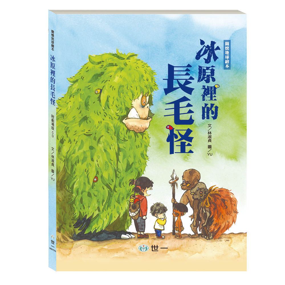 關懷地球繪本:冰原裡的長毛怪(附劇場版CD)