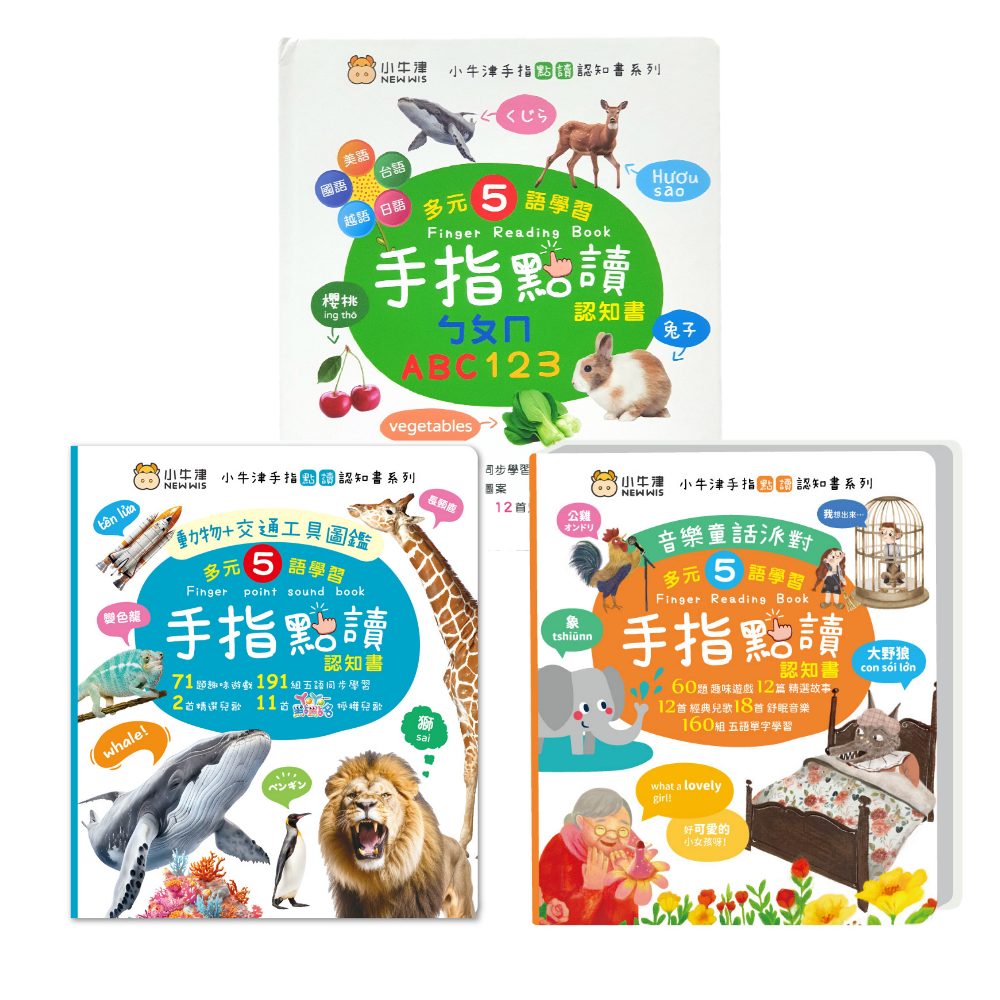 【超值三本套組】手指點讀認知書(ㄅㄆㄇ/ABC/123+動物/交通工具圖鑑+童話音樂派對)