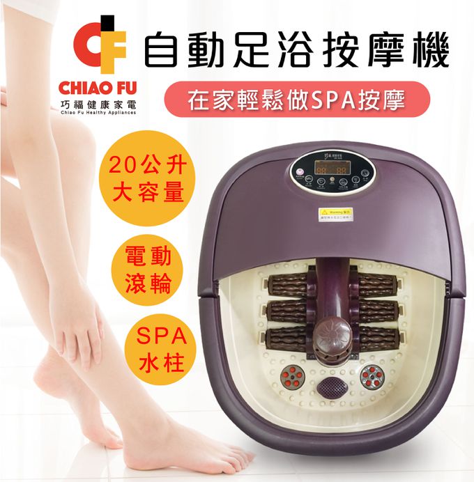 巧福 CHIAO FU - 足浴按摩機 UC-838 (泡腳機 腳底按摩)
