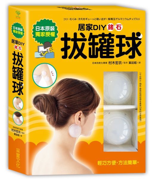 居家DIY鍺石拔罐球