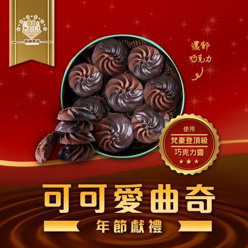 高端食品 - 可可愛曲奇(濃郁巧克力) (預購-2/1出貨)-1盒/210g