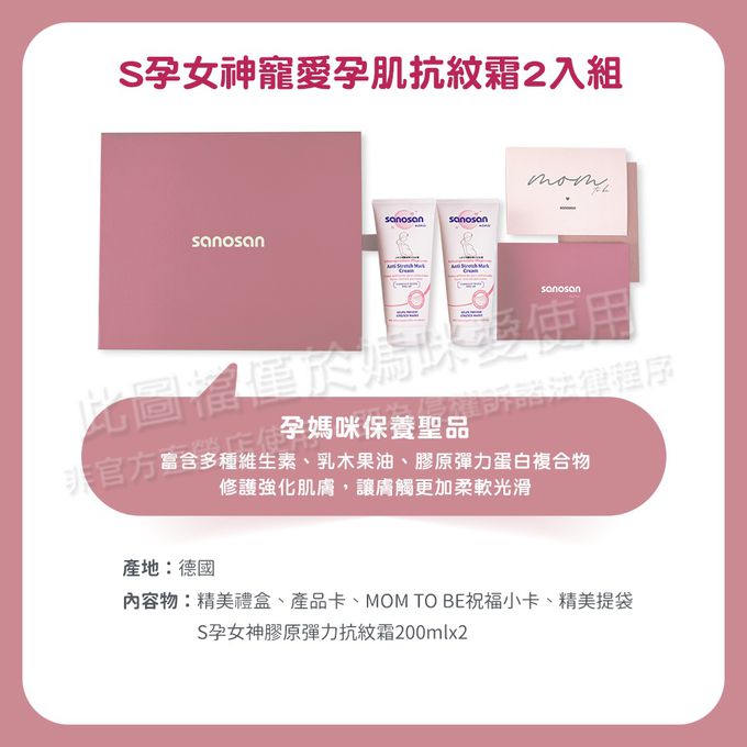 德國珊諾sanosan - S孕女神寵愛孕肌抗紋霜2入組-膠原彈力抗紋霜X2