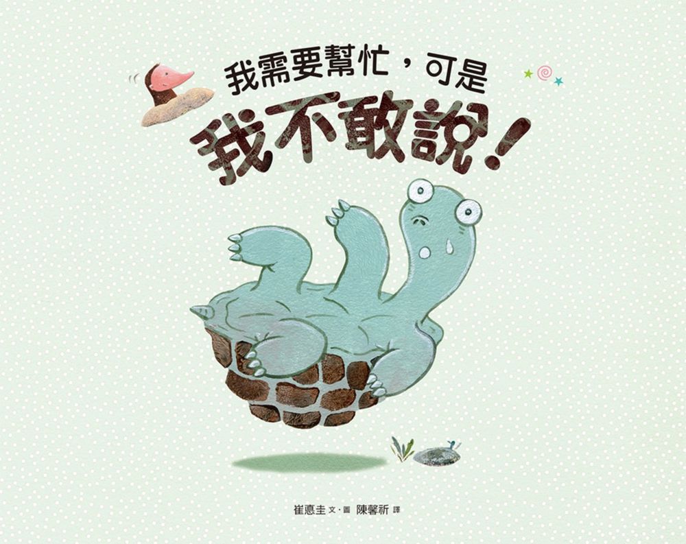 我需要幫忙,可是我不敢說!