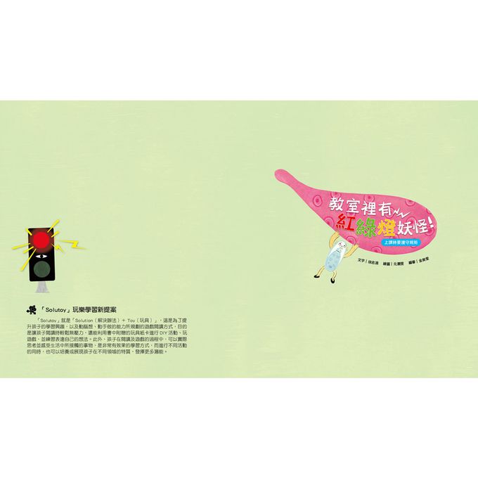 我愛上學：教室裡有紅綠燈妖怪！