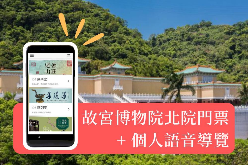 台北-國立故宮博物院北院門票,個人語音導覽| 國人限定-【國人限定】國立故宮博物院北院門票 + 個人語音導覽