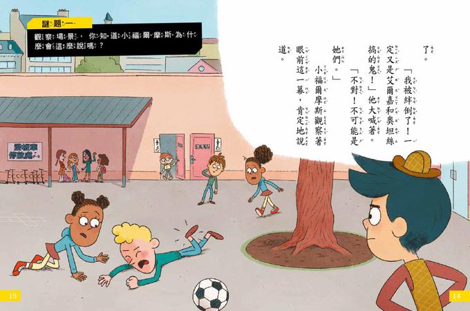 【7歲名偵探．小福爾摩斯】：神祕的盒子 (大班低年級．互動遊戲推理讀本)(P‘TIT SHERLOCK—LE SECRET DU COFFRET)