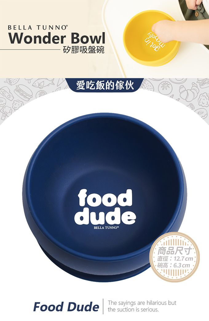 美國 BELLA TUNNO - 矽膠吸盤碗-(Food Dude 愛吃飯的傢伙)