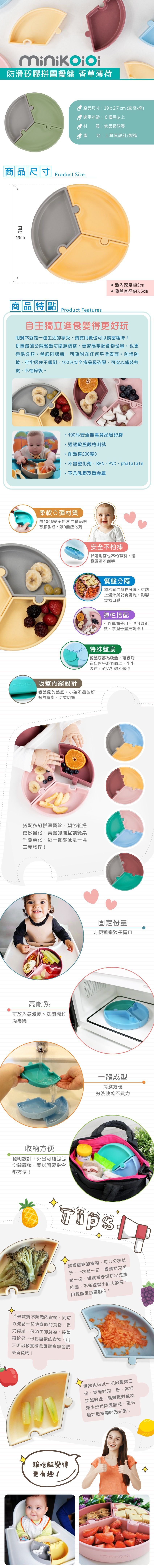 土耳其 minikoioi - 防滑矽膠拼圖餐盤-香草薄荷