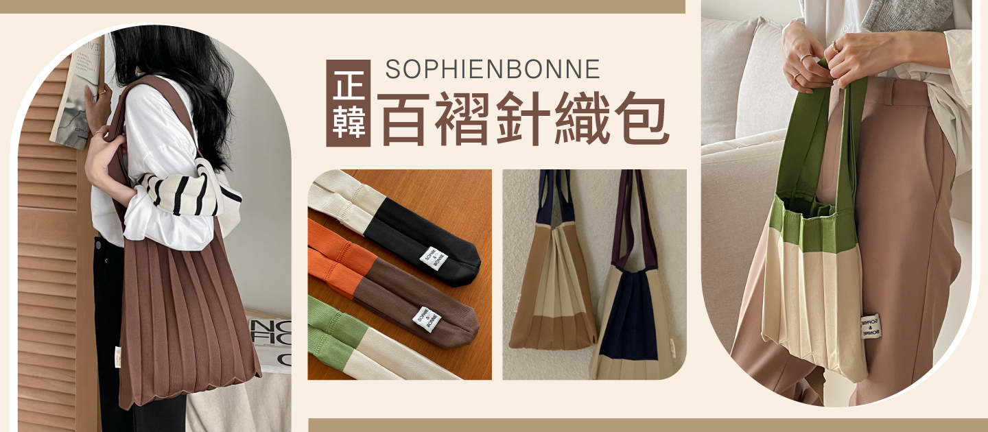 韓國 SOPHIENBONNE - 百褶彈性針織撞色手提/肩背包-咖X紅 (S)