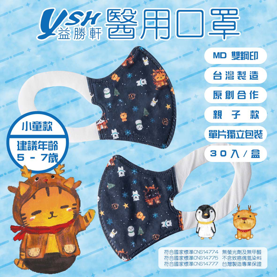 YSH 益勝軒 - 小童/兒童醫療級3D立體口罩/台灣製-冰雪喵喵(16x11cm-建議5-7歲) - (大童) - 30入/盒(未滅菌)單片包裝