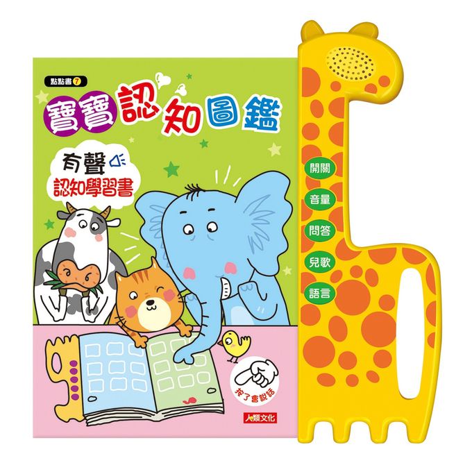 用手指點一點會說話有聲書：寶寶認知圖鑑(點點書7)