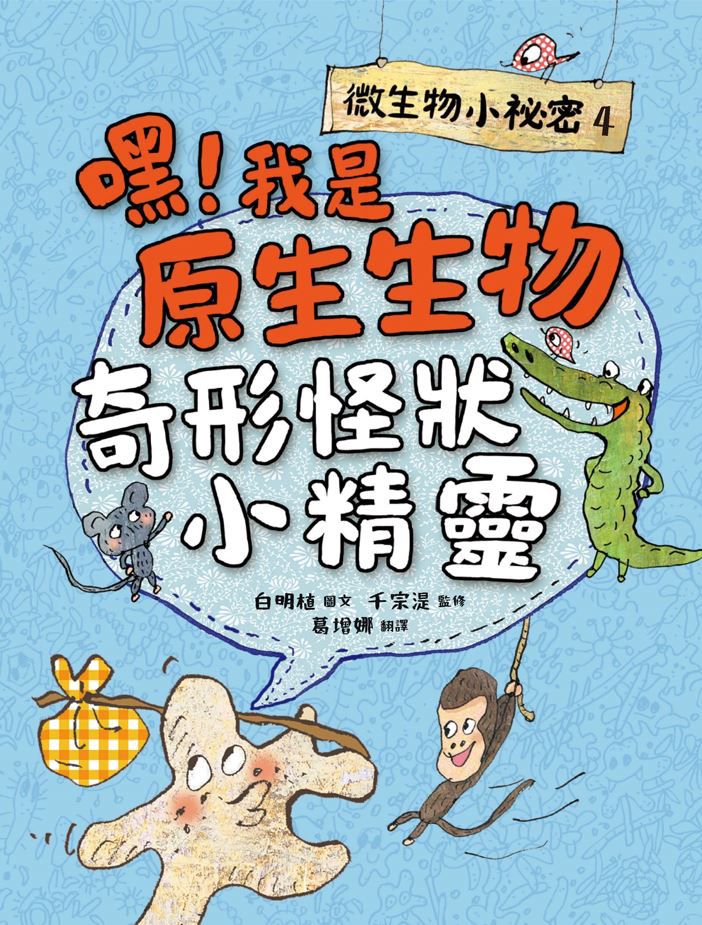 微生物小祕密系列1-4(共四冊)　:　破除刻板印象、認識生活中無所不在的細菌、病毒、真菌、原生生物-精裝