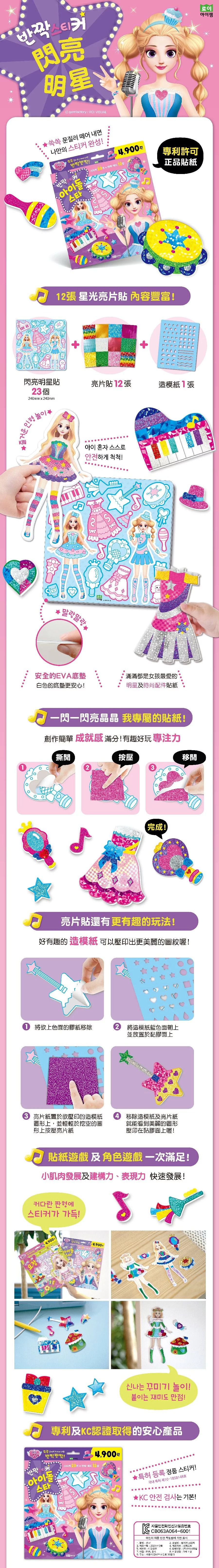 韓國 ROI BOOKS - 星光亮亮貼-閃亮明星款