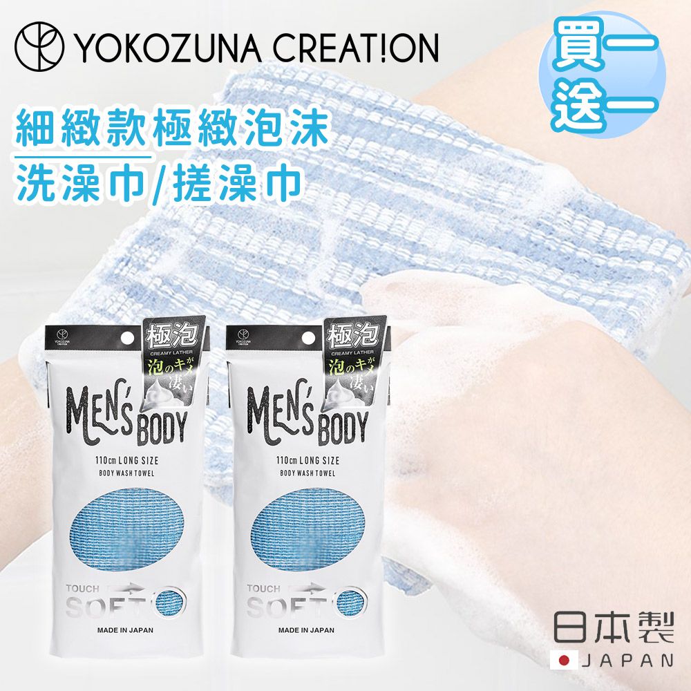 日本製男士細緻款極致泡沫洗澡巾/搓澡巾/沐浴巾 (買一送一)
