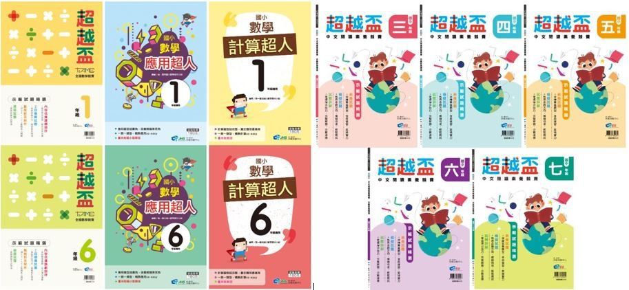 全國超越盃數學和中文閱讀素養的競賽活動開始報名囉!