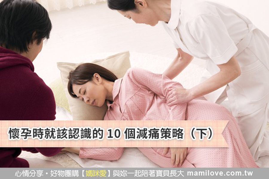 懷孕時就該認識的 10 個減痛策略(下)