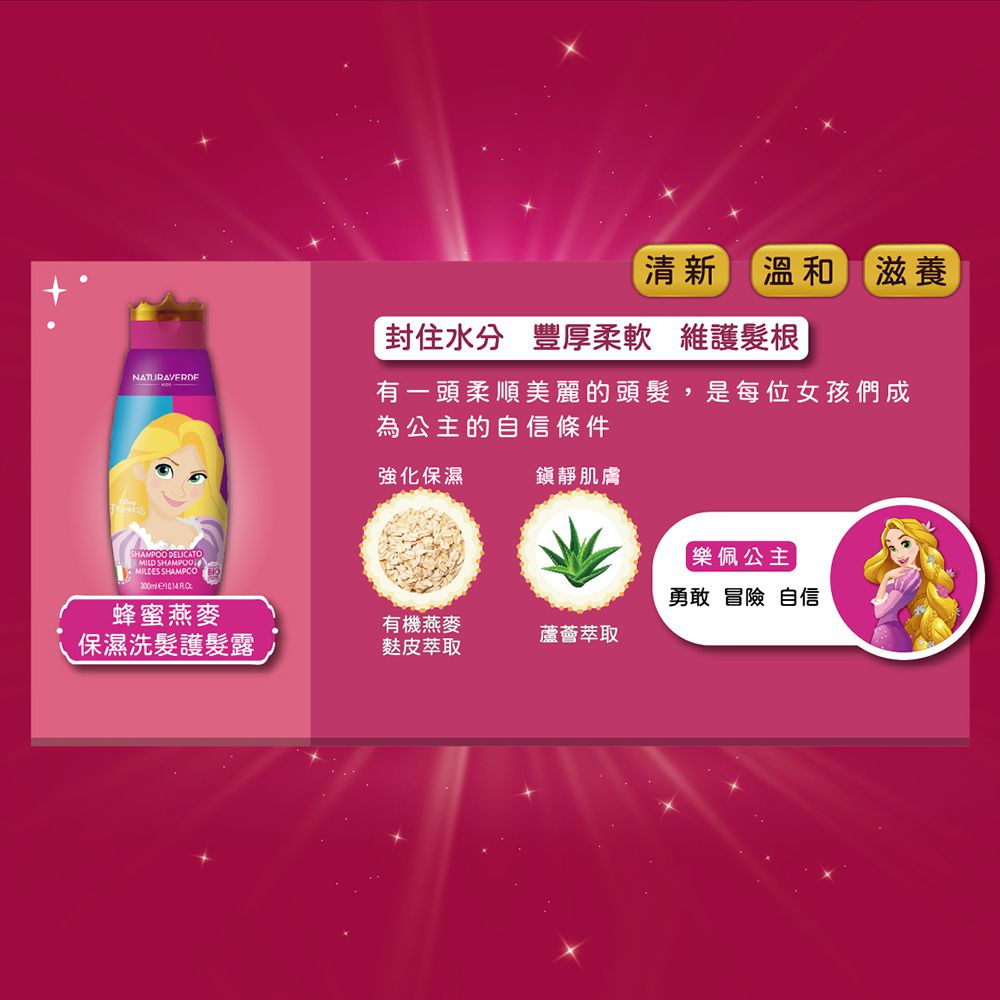 義大利 自然之綠 NATURAVERDE - 魔髮奇緣樂佩公主蜂蜜燕麥保濕洗髮護髮露(4y+)-300ml
