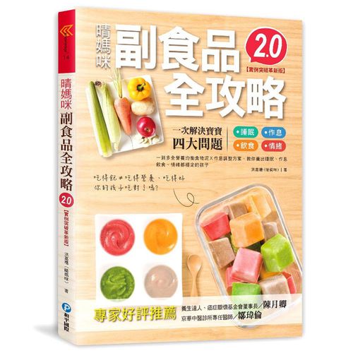晴媽咪副食品全攻略【實例突破革新版2.0】