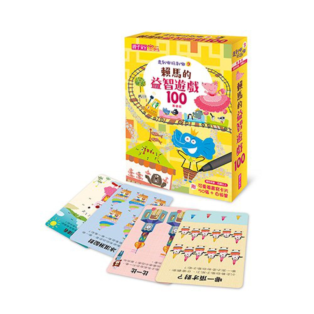 親子天下 - 走到哪玩到哪9:賴馬的益智遊戲100(基礎版)