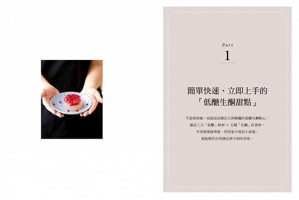 采實文化 - 低醣．生酮10分鐘甜點廚房：以杏仁粉、椰子粉取代麵粉，赤藻糖醇代替精緻砂糖，精心設計最簡易、即食的65道美味甜點