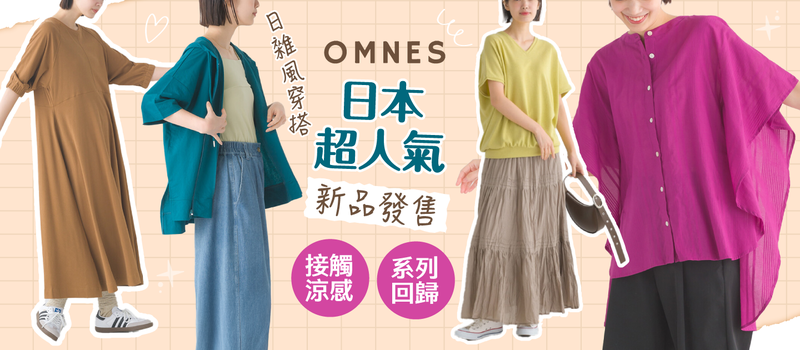 【日本OMNES】無印風女裝