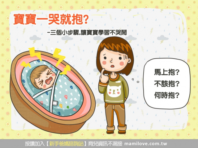 寶寶一哭就抱？三個小步驟，讓寶寶學習不哭鬧