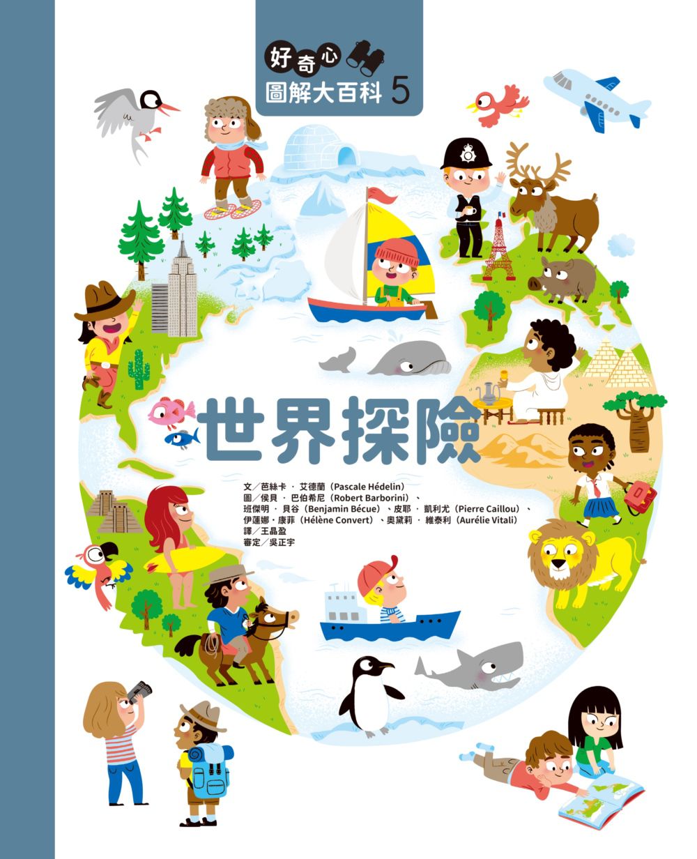 好奇心圖解大百科5世界探險