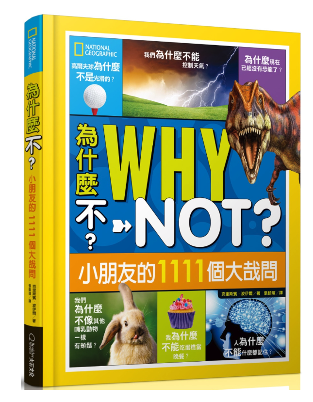 為什麼不？小朋友的1111個大哉問 (精裝 / 224頁/全彩印刷)