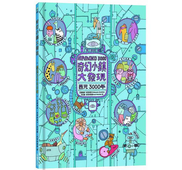 奇幻小鎮大發現(無字繪本視覺思考學習套組)全三冊