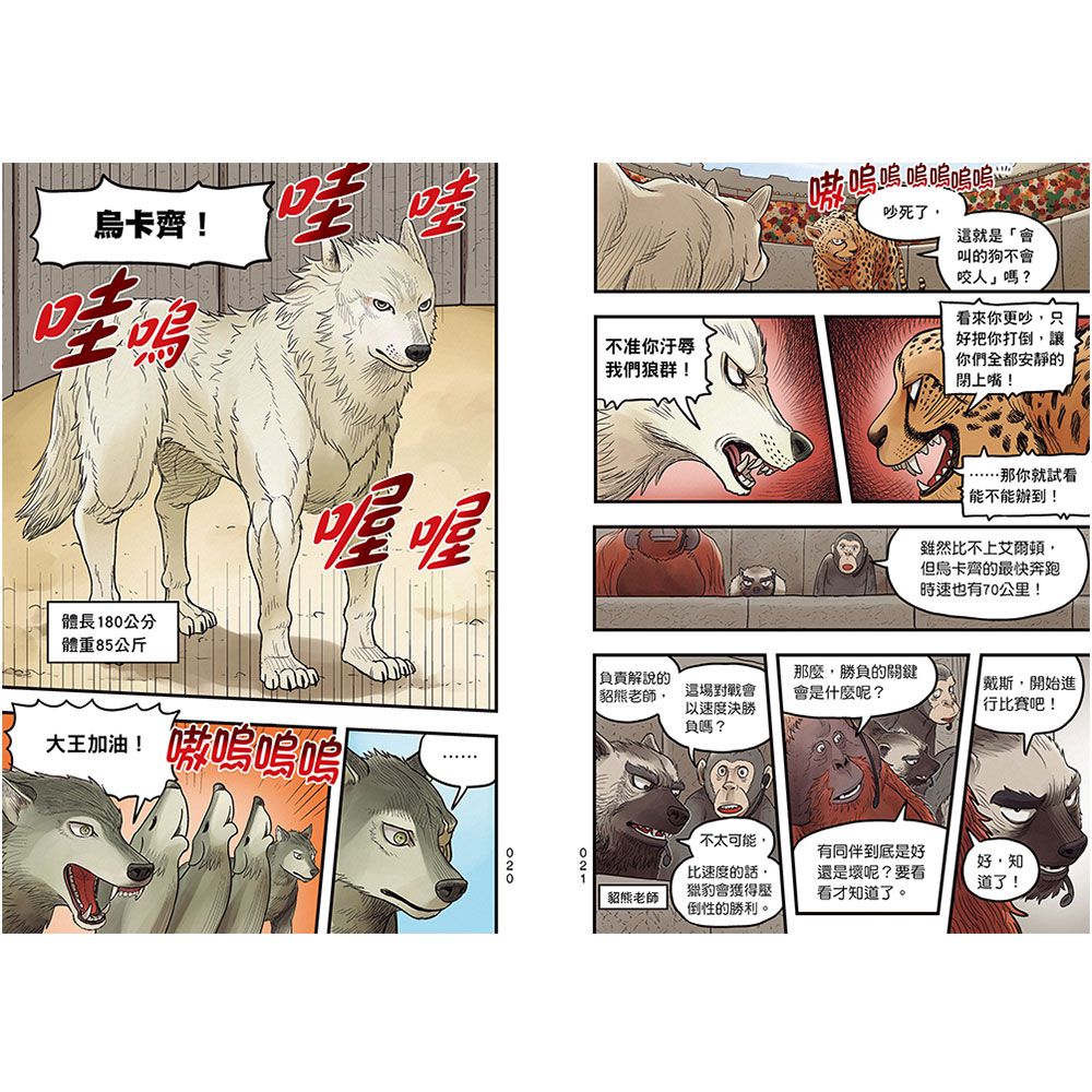 【漫畫】動物最強王圖鑑(1)（人類滅亡後的王者之爭）