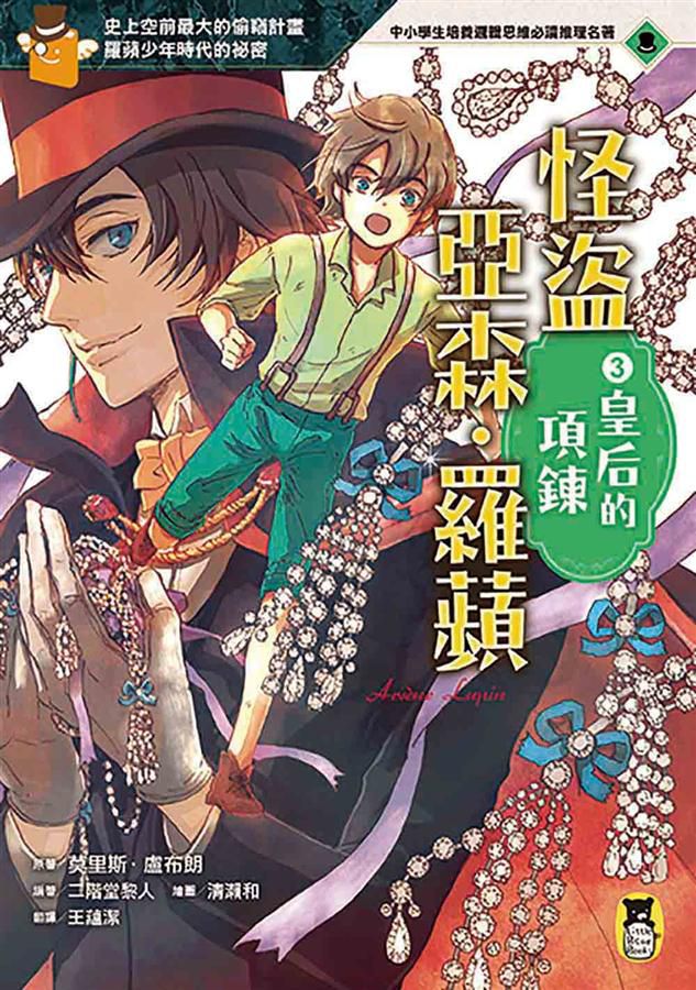 推理冒險小說必讀經典「怪盜亞森‧羅蘋」系列(全套五冊)-平裝