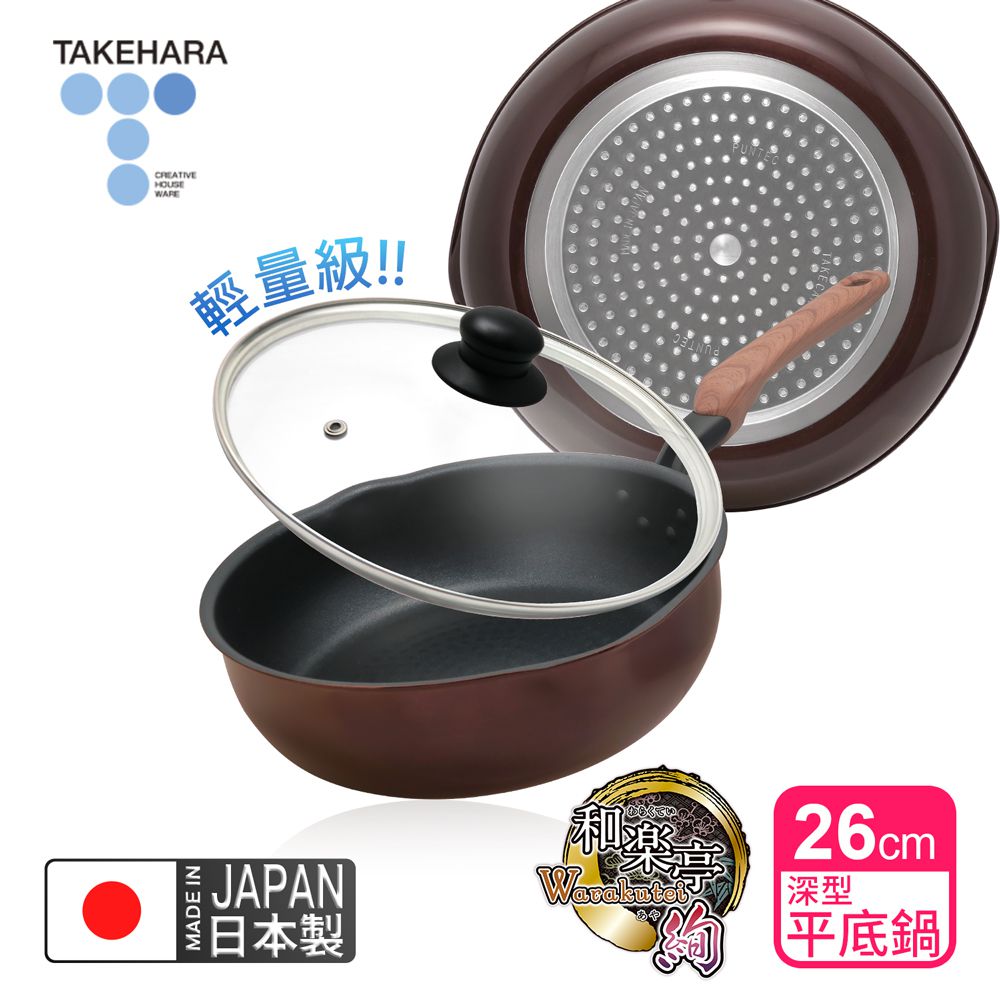 日本製和樂亭絢IH輕量不沾深型平底鍋26cm(含蓋)可用金屬鏟/不挑爐具