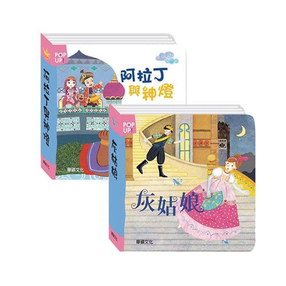 立體繪本套裝-2件組合-阿拉丁與神燈、灰姑娘
