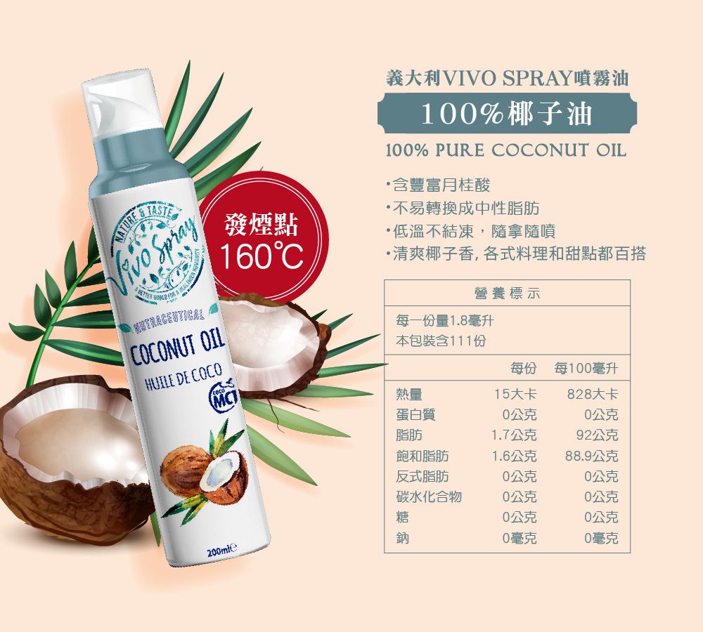 義大利VIVO - 原裝進口噴霧油-椰子油 (200ml)