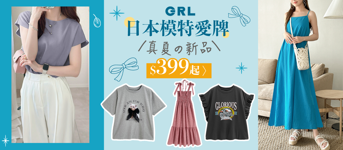 GRL女裝