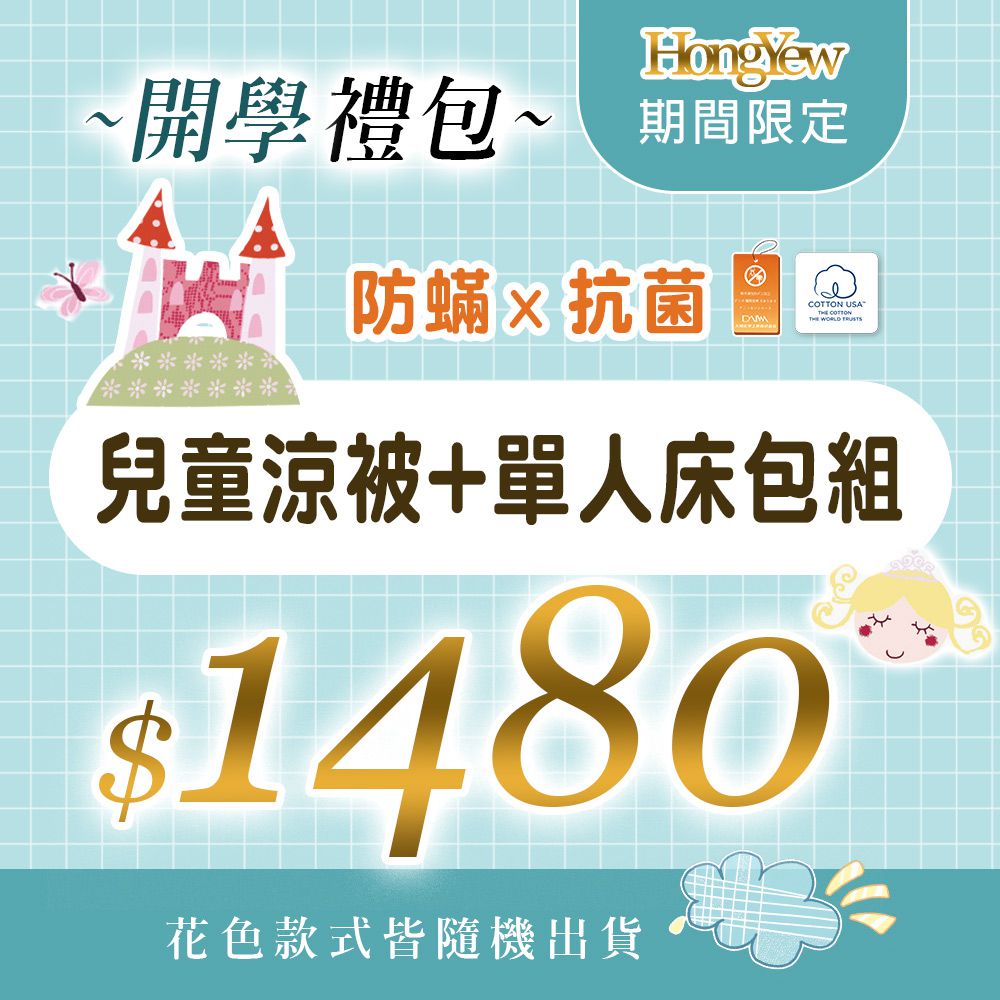 防蹣抗菌兒童開學禮包-1件兒童涼被+1組單人床包組(含枕套1入)