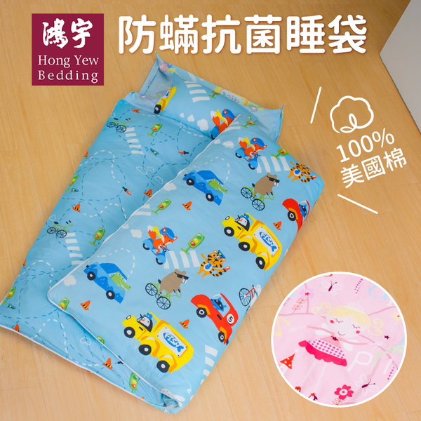 【鴻宇】100%美國棉!防蟎抗菌兒童兩用睡袋、水洗枕