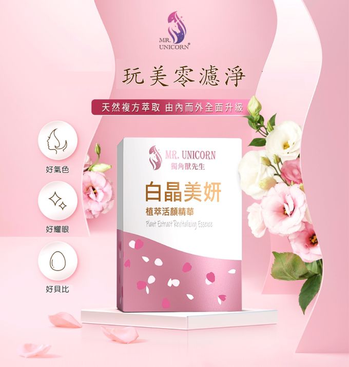 獨角獸先生、白晶美妍、亮白、美肌、美白