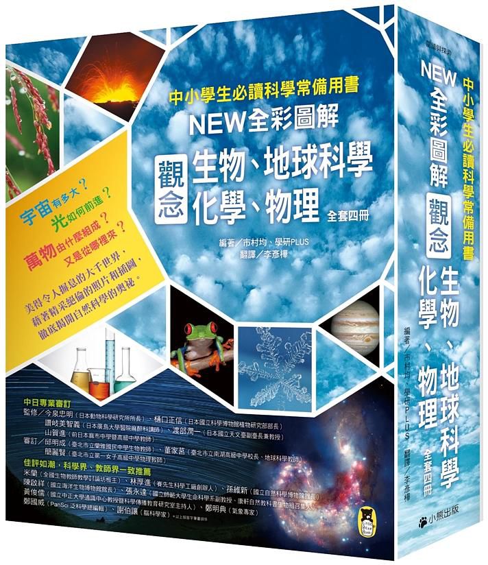 中小學生必讀科學常備用書（全套共四冊）: New全彩圖解觀念生物、地球科學、化學、物理-平裝