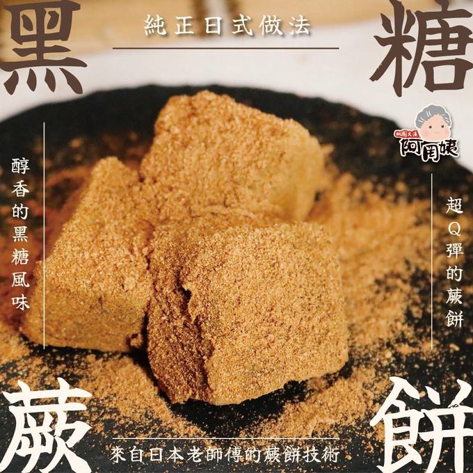 拌伴餐飲 - 阿罔姨-日式黑糖蕨餅-280g/盒
