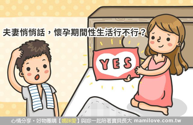 夫妻悄悄話，懷孕期間性生活行不行？