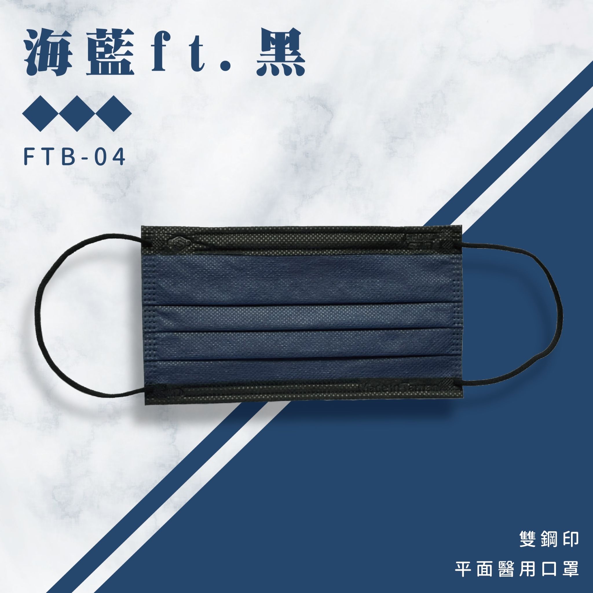 上順醫材 SHANG SHUN - 撞色系列成人三層醫療級/MD雙鋼印/台灣製平面口罩-撞色系列-海藍ft.黑 (17.5*9.5cm (±0.5))-50入/盒(未滅菌)