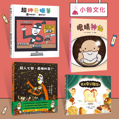 新書搶先購!【小魯文化】全面下殺超優惠