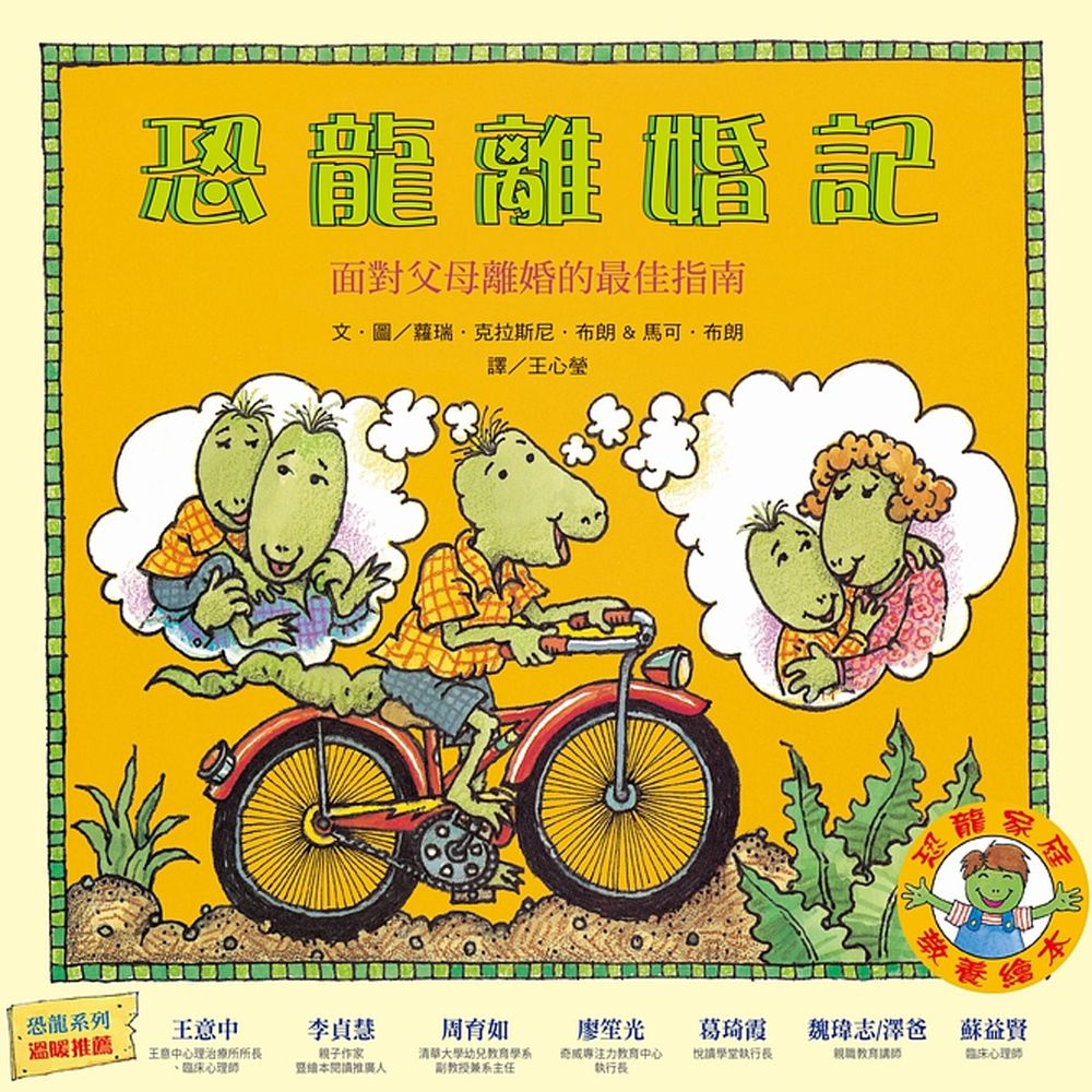 恐龍離婚記:面對父母離婚的最佳指南(恐龍家庭教養繪本4)