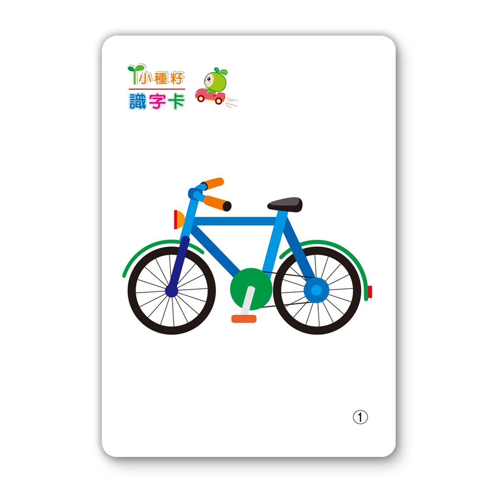 交通工具識字卡