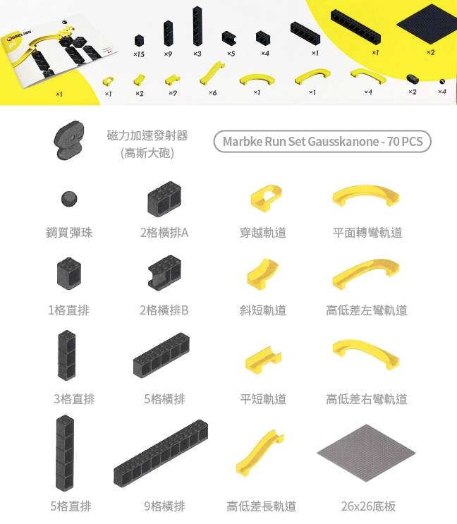 德國 HUBELiNO - pi系列軌道積木-70pcs(高斯大砲+基礎顆粒+軌道套件)