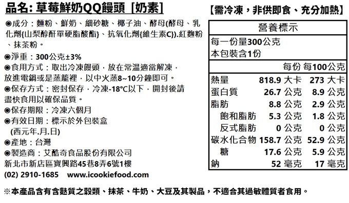 艾酷奇 - 草莓鮮奶QQ饅頭  [奶素]-300公克±3%