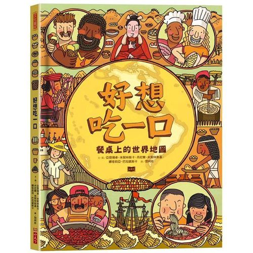 好想吃一口：餐桌上的世界地圖-精裝