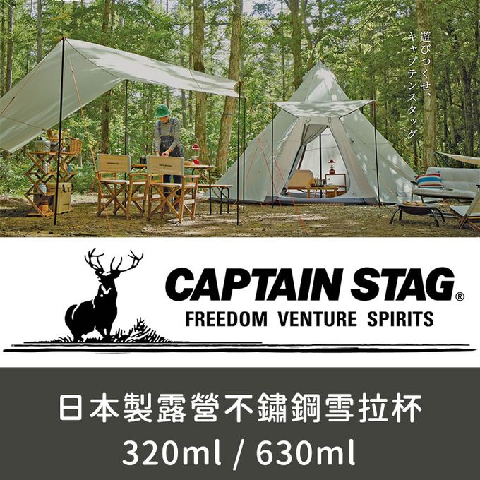 日本CAPTAIN STAG - 日本製露營不鏽鋼雪拉杯320ml