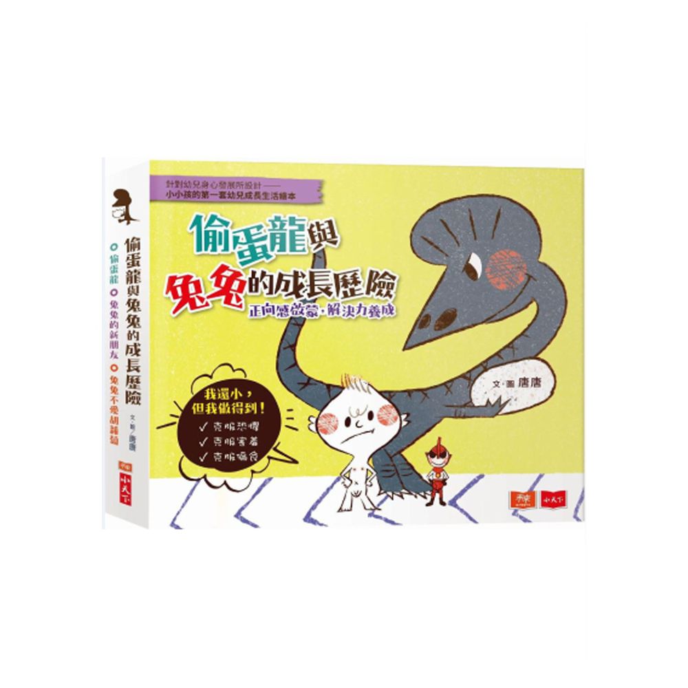 偷蛋龍與兔兔的成長歷險套書:正向感啟蒙,解決力養成(共三冊)